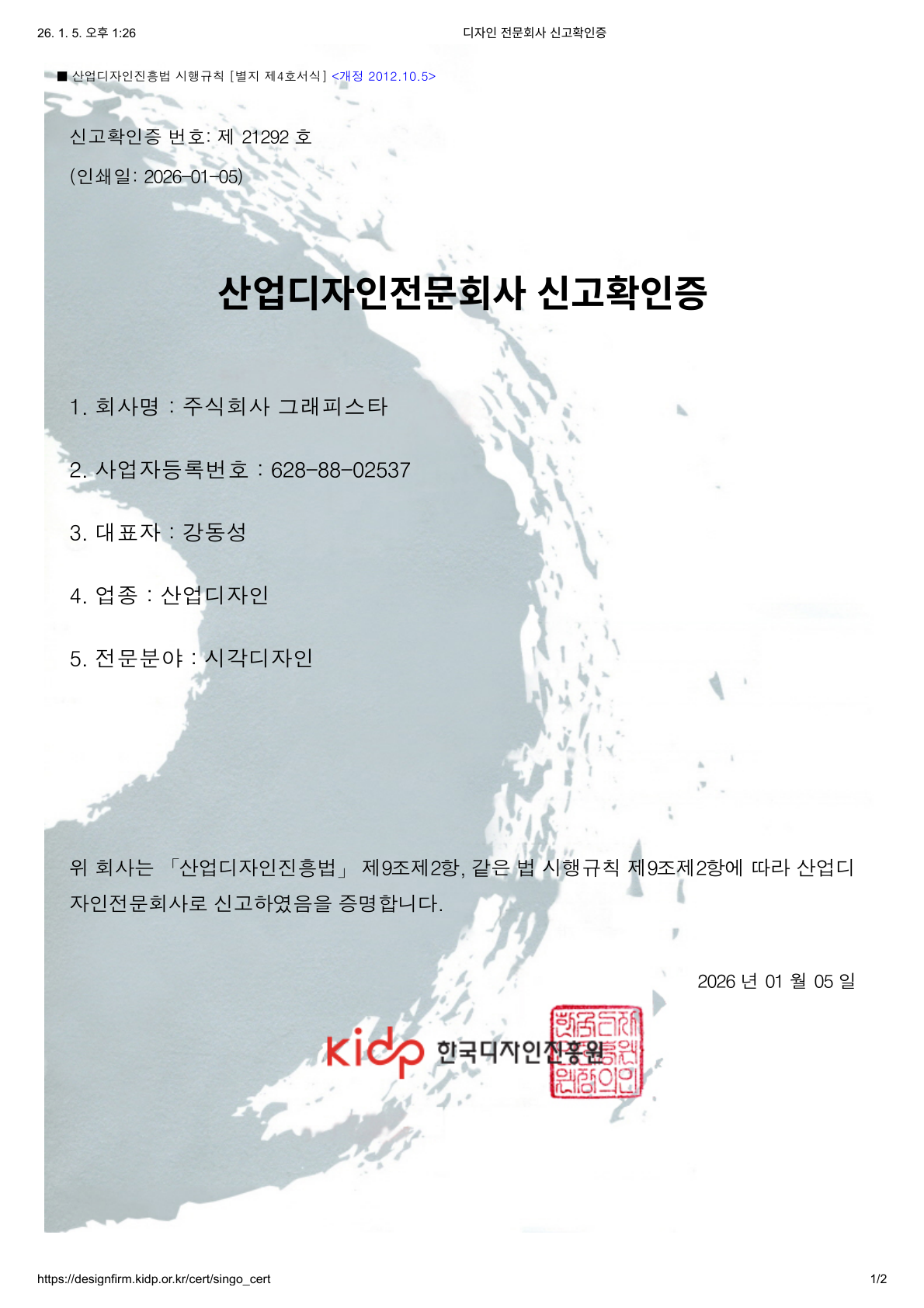 산업디자인전문회사 신고확인증 — 주식회사 그래피스타